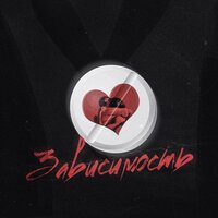 DiUv & Joodey - Зависимость