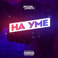 jingxin feat. Джиос - На Уме
