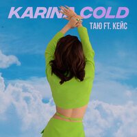 Karina Cold feat. Кейс - Таю