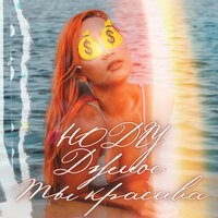 HODEY feat. Джиос - Ты Красива