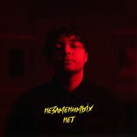 Канапэ - Незаменимых Нет