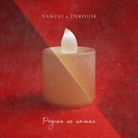 Vanzay & Derouse - Роднее Не Нашел