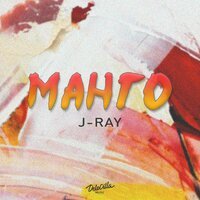 J RAY - Манго