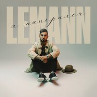 Lemann - Я Наигрался