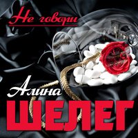 Алина Шелег - Первый Вечер
