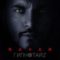 Natan - Гипнотайз (Skyjet Remix)