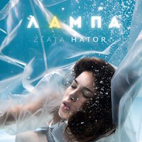 Zlata Hator - Лампа