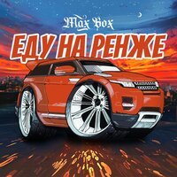 Max Box - Еду На Ренже