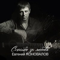 Евгений Коновалов - Оля