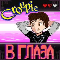Croupie - В Глаза