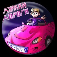 Chase - Дураки Дороги