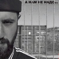 Ars - А Нам Не Надо
