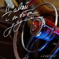 LEDENEV - Далеко