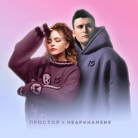 Простор feat. Неаринаменя - 15
