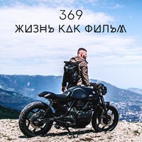 369 - Жизнь Как Фильм