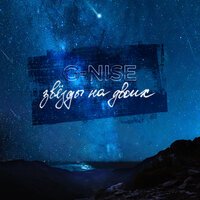 G-Nise - Звезды На Двоих