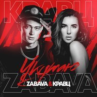 Zabava & Кравц - Укутаю