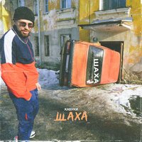 Кабуки - Шаха