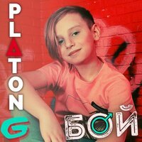 Platon G - Бой