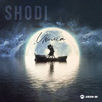 Shodi - Живет Девушка