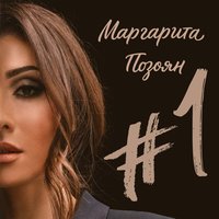 Маргарита Позоян - СЛ