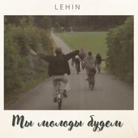 Lehin - Мы Молоды Будем