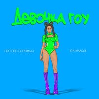 Тестостерович feat. Санрайз - Девочка Гоу