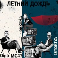 Istokiya & Dino MC 47 feat. Dakena - Летний Дождь