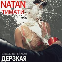 Natan feat. Тимати & Dave202 - Дерзкая (Perfectov Bootleg)
