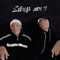 Rusik & Andreo - Забудь Меня