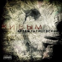 Артем Татищевский feat. Mesr & Rusik - В пути