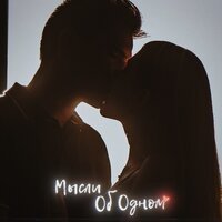 Шестое Чувство - Мысли Об Одном