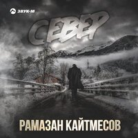 Рамазан Кайтмесов - Север