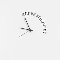 Dimm - Мир Не Вспомнит