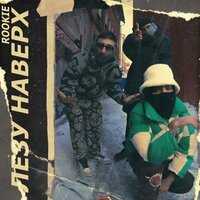 Rookie - Лезу Наверх