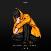 Джей - Топим До Талого