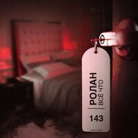 Ролан - Все Что