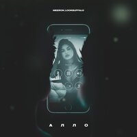 MEERON feat. Lookbuffalo - Алло