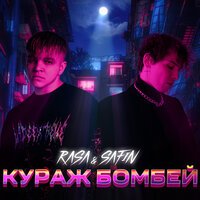 RASA feat. SAFIN - Кураж Бомбей