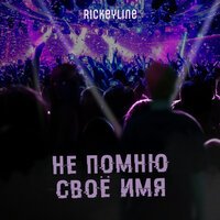 Rickeyline - Не Помню Свое Имя