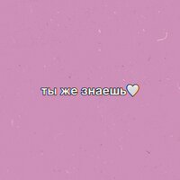 Крисми feat. Хайви - Ты Же Знаешь