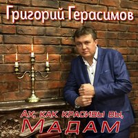 Григорий Герасимов - Ах, Как Красивы Вы, Мадам