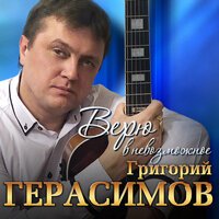 Григорий Герасимов - Все Позади