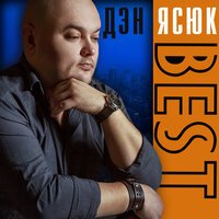 Дэн Ясюк - За друзей