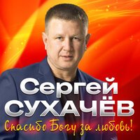 Сергей Сухачев - Великая Любовь