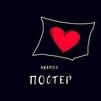 Aramos - Постер