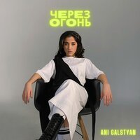 Ani Galstyan - Через Огонь