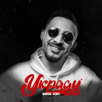 Бека Кэп - Украду