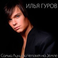 Илья Гуров - Самый Лучший Человек На Земле
