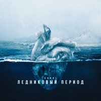 Sobol - Ледниковый Период